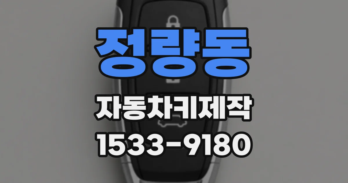 정량동 자동차키제작