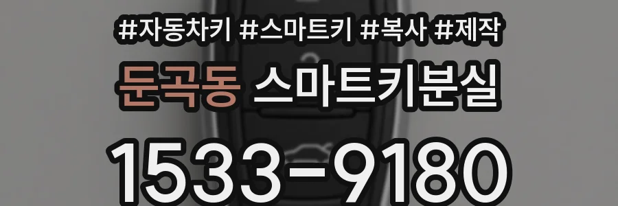 둔곡동 스마트키분실