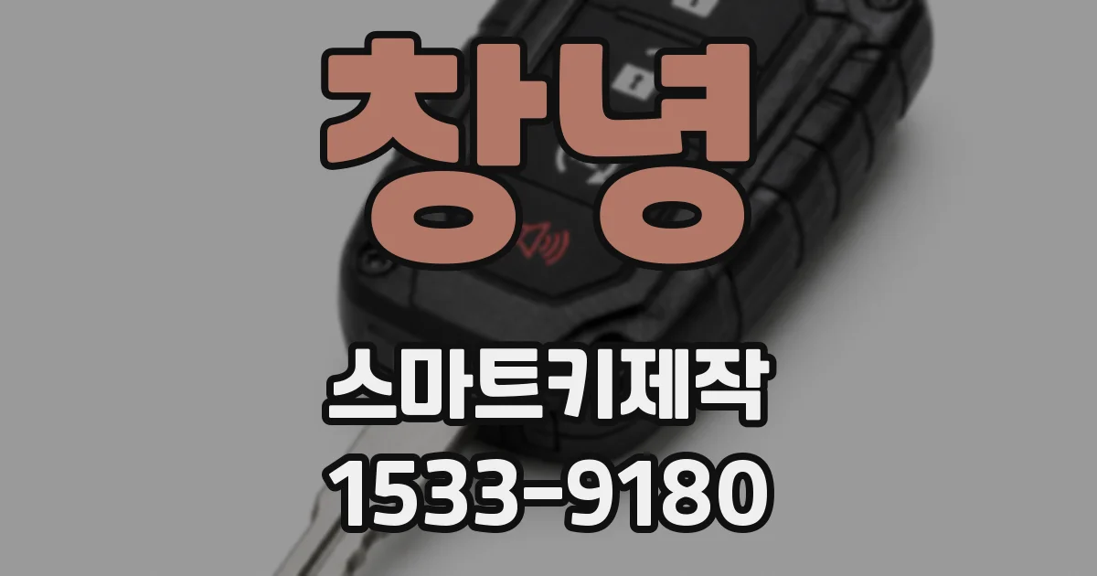 창녕 스마트키제작