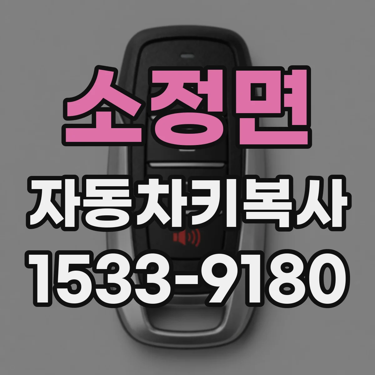 소정면 자동차키복사