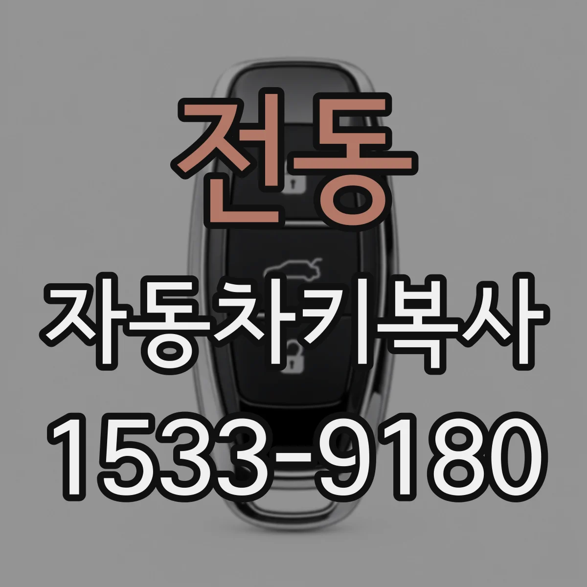 전동 자동차키복사