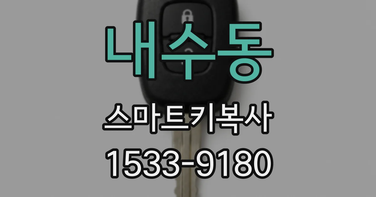 내수동 스마트키복사