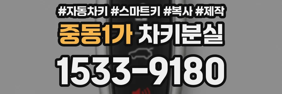 중동1가 차키분실