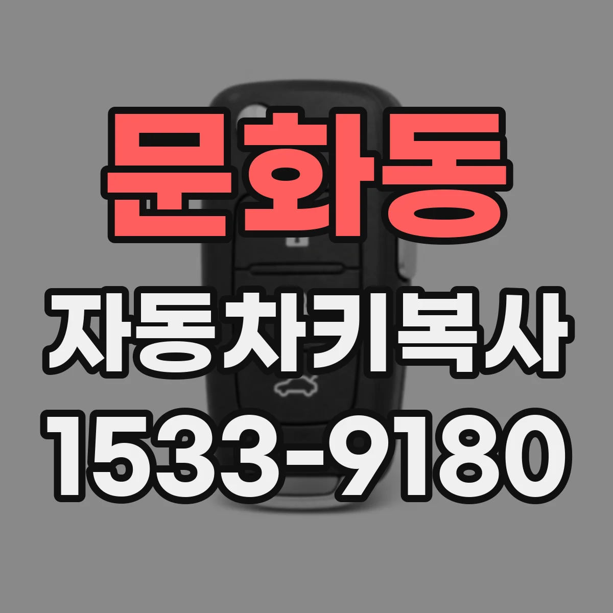 문화동 자동차키복사