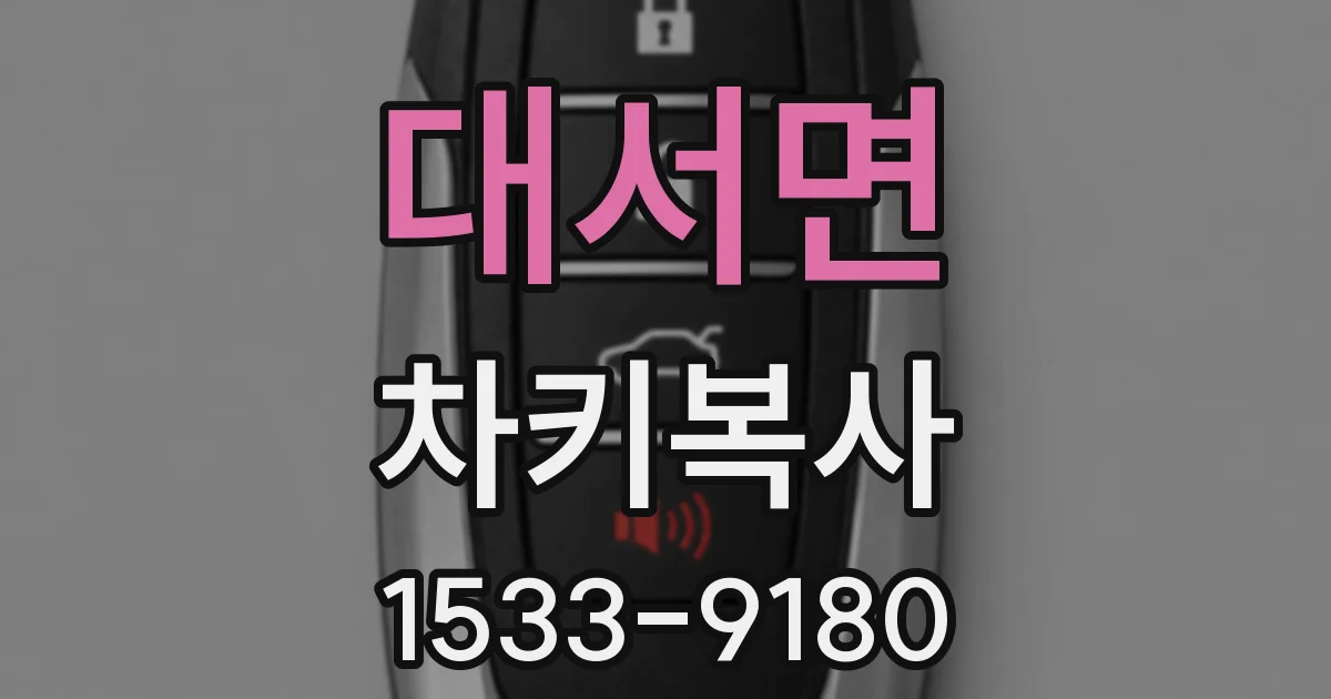 대서면 차키복사