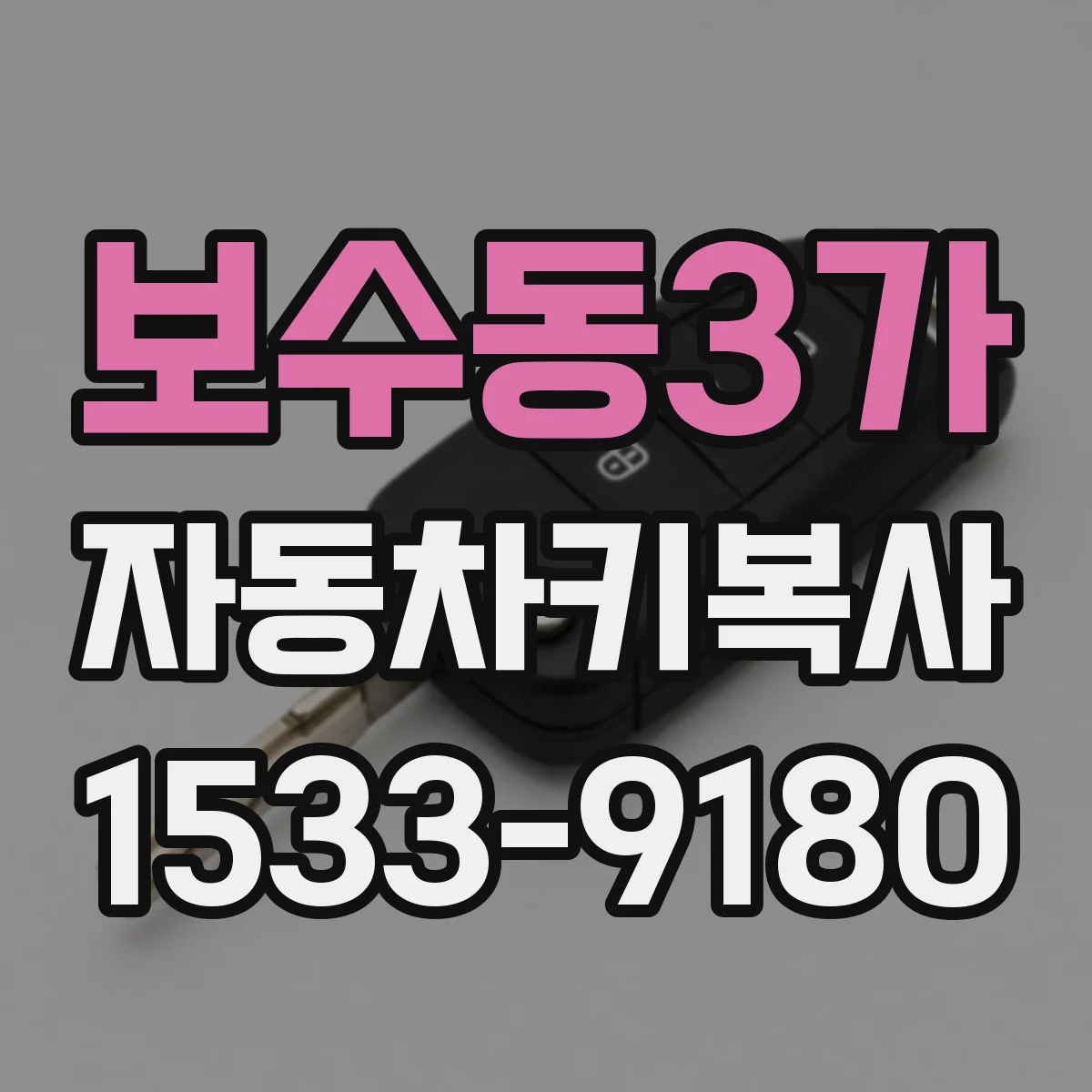 보수동3가 자동차키복사