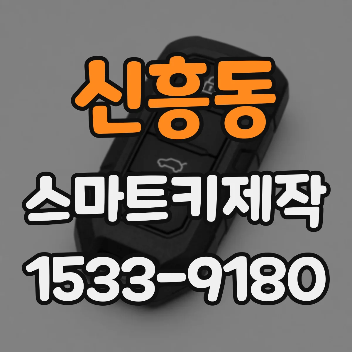 신흥동 스마트키제작