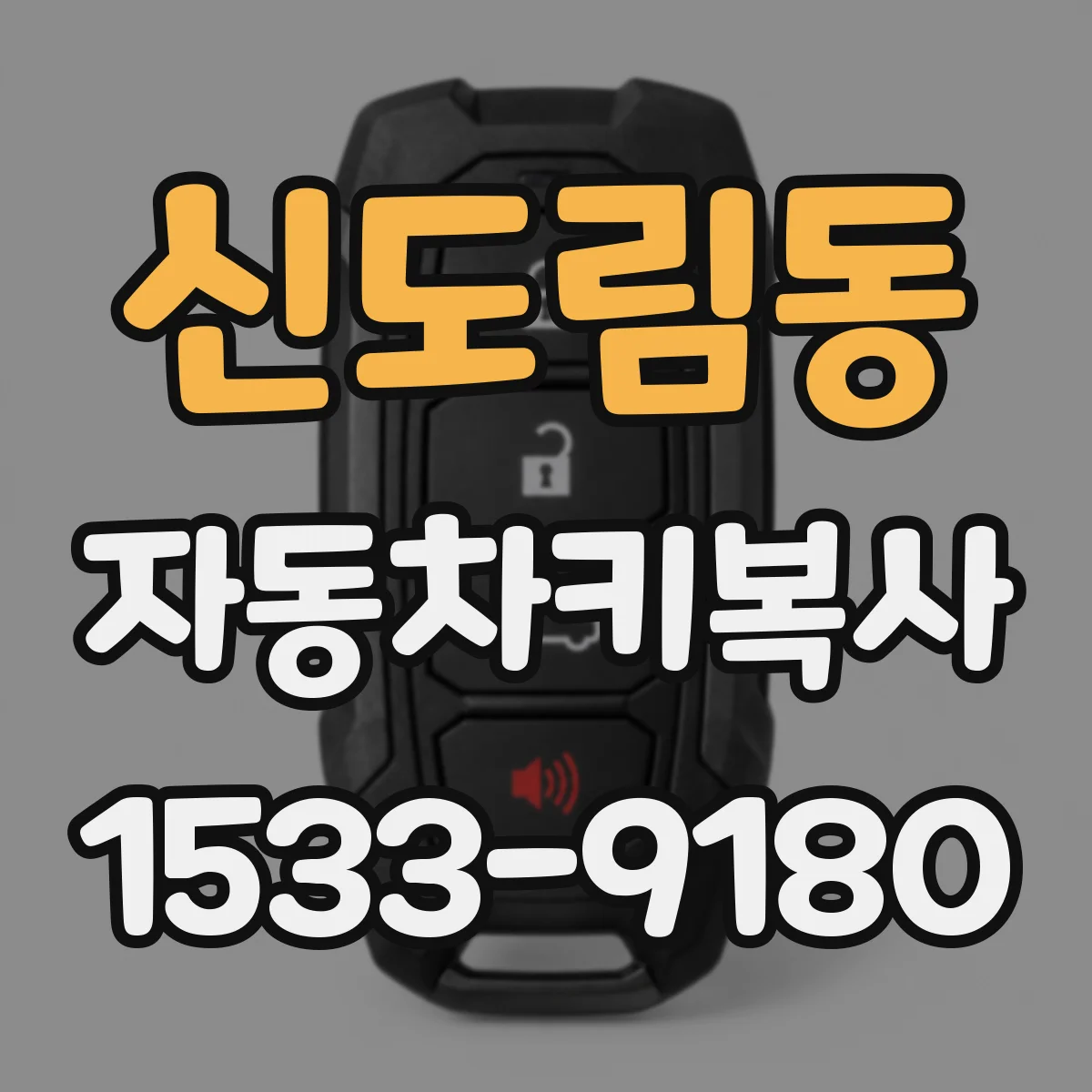 신도림동 자동차키복사