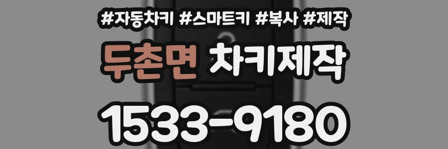두촌면 차키제작