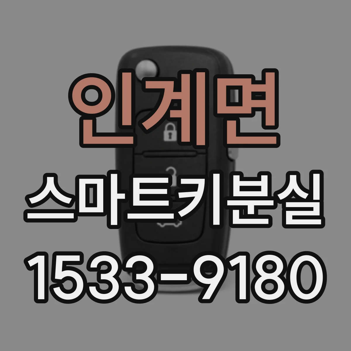인계면 스마트키분실