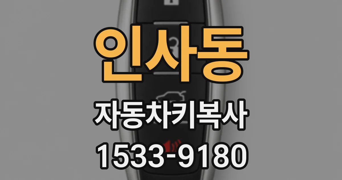 인사동 자동차키복사