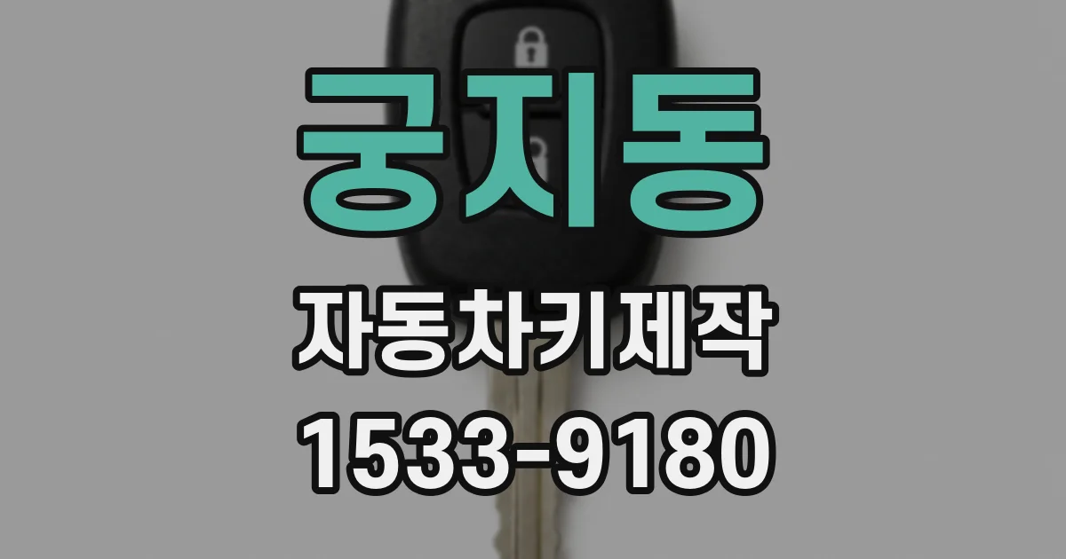 궁지동 자동차키제작