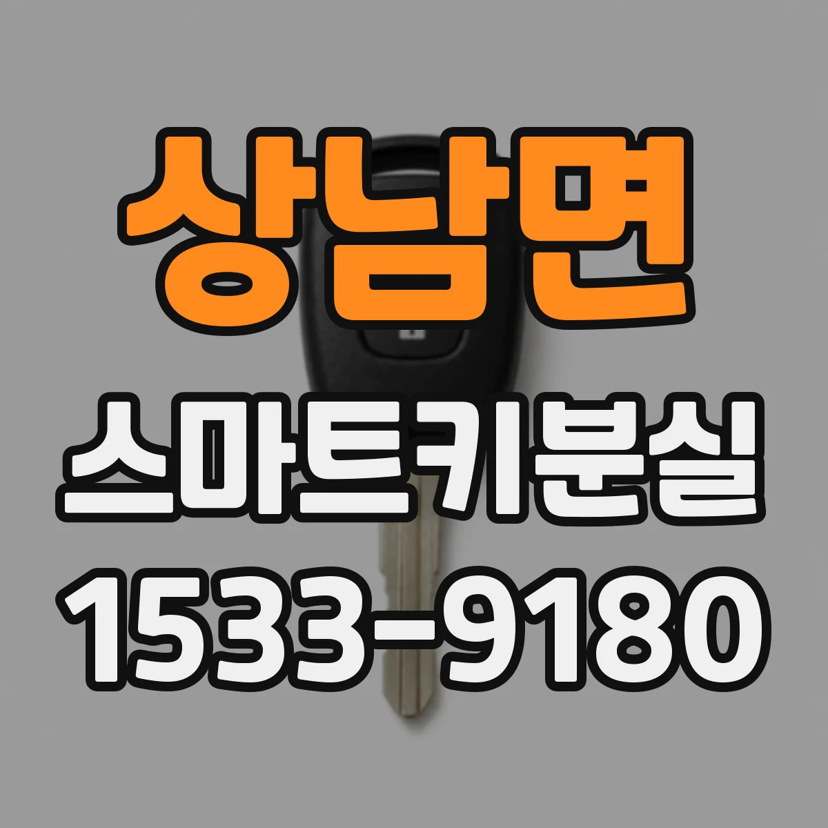 상남면 스마트키분실