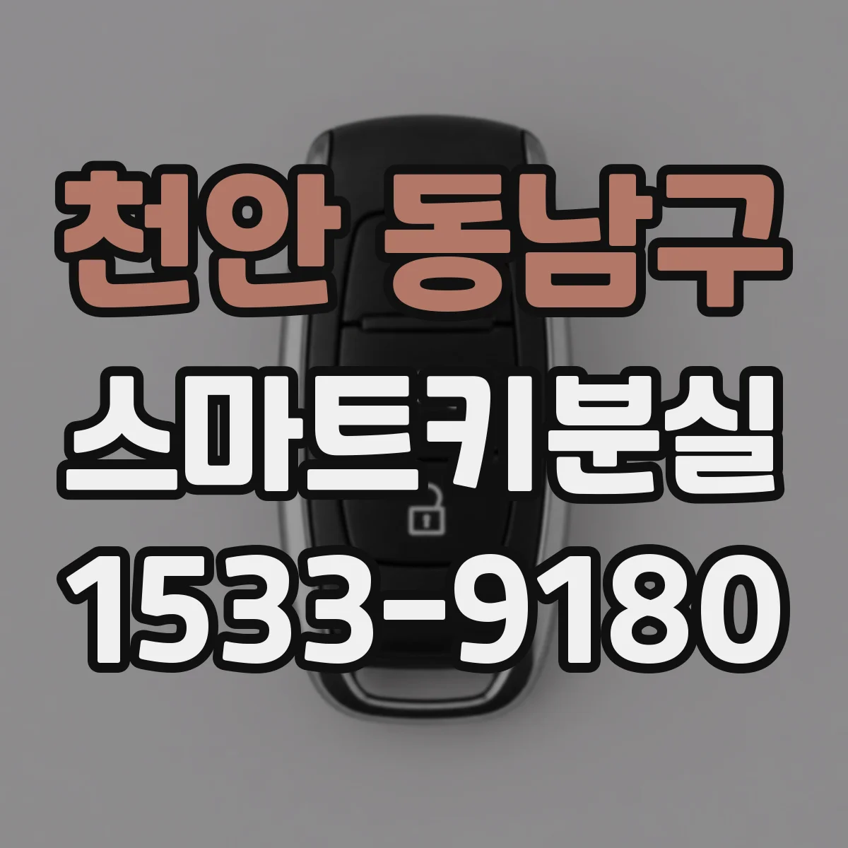 천안 동남구 스마트키분실