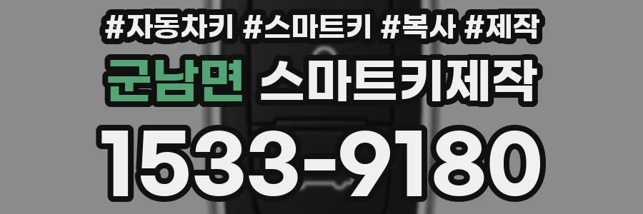 군남면 스마트키제작
