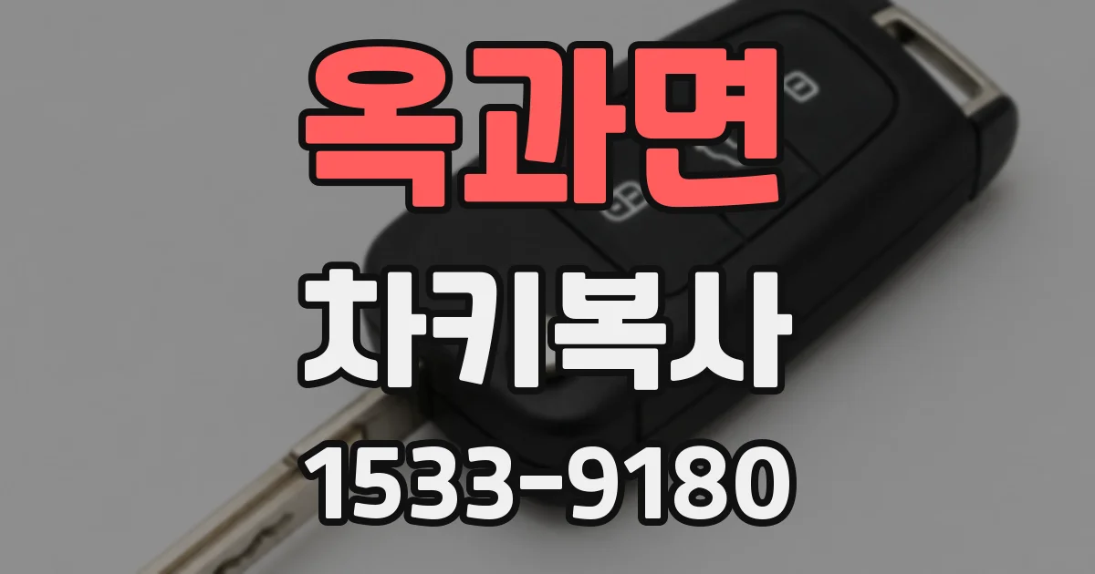 옥과면 차키복사