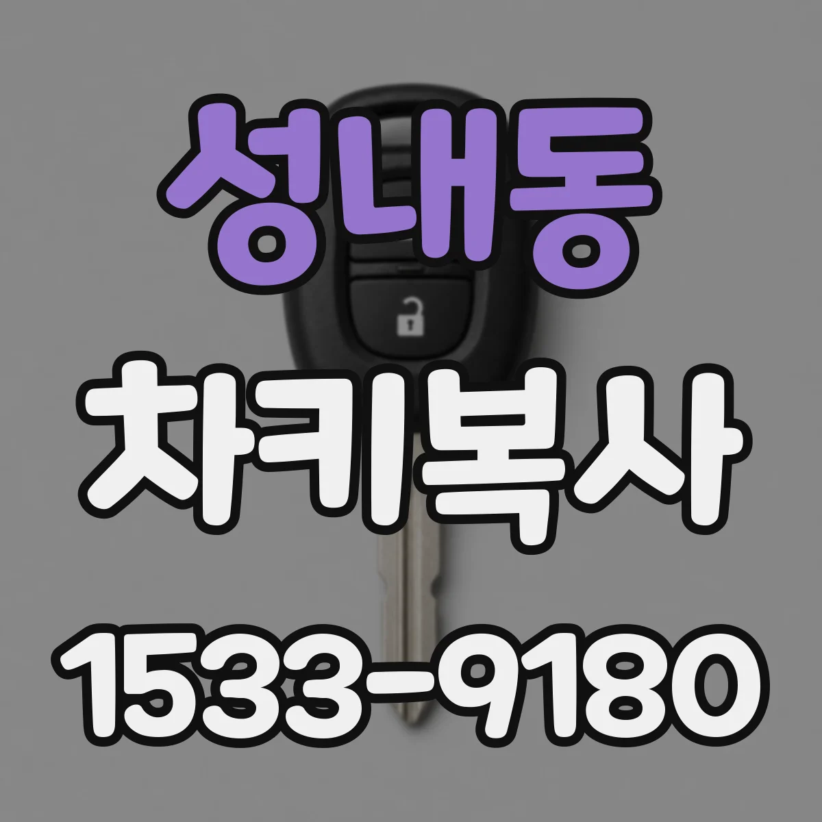 성내동 차키복사