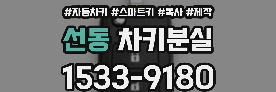 선동 차키분실
