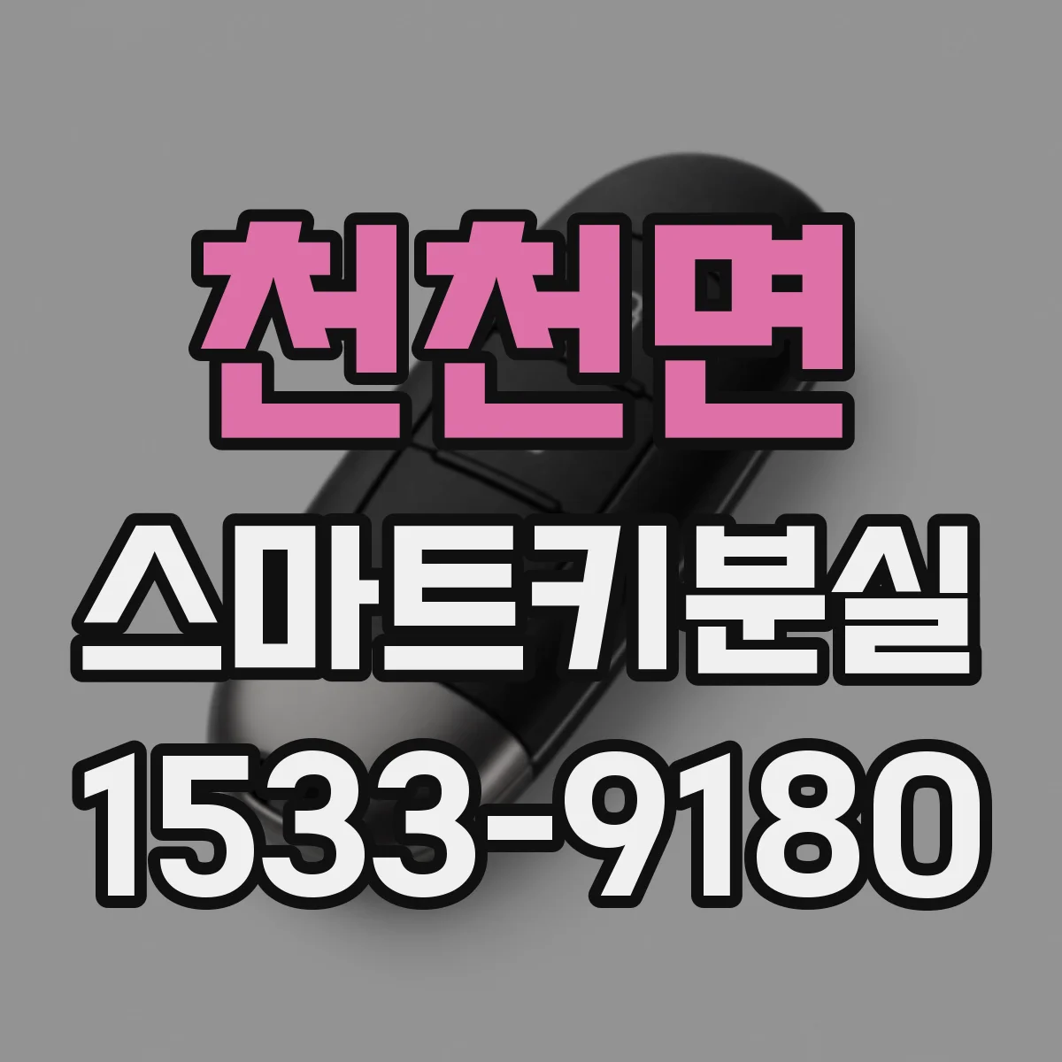 천천면 스마트키분실