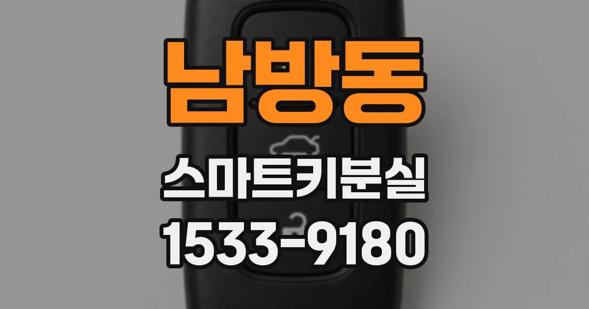 남방동 스마트키분실
