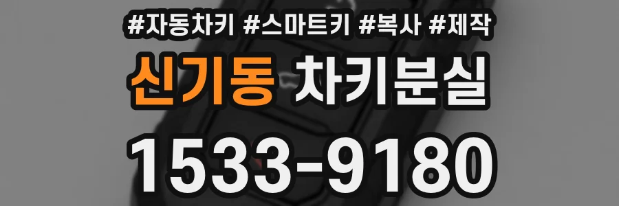 신기동 차키분실