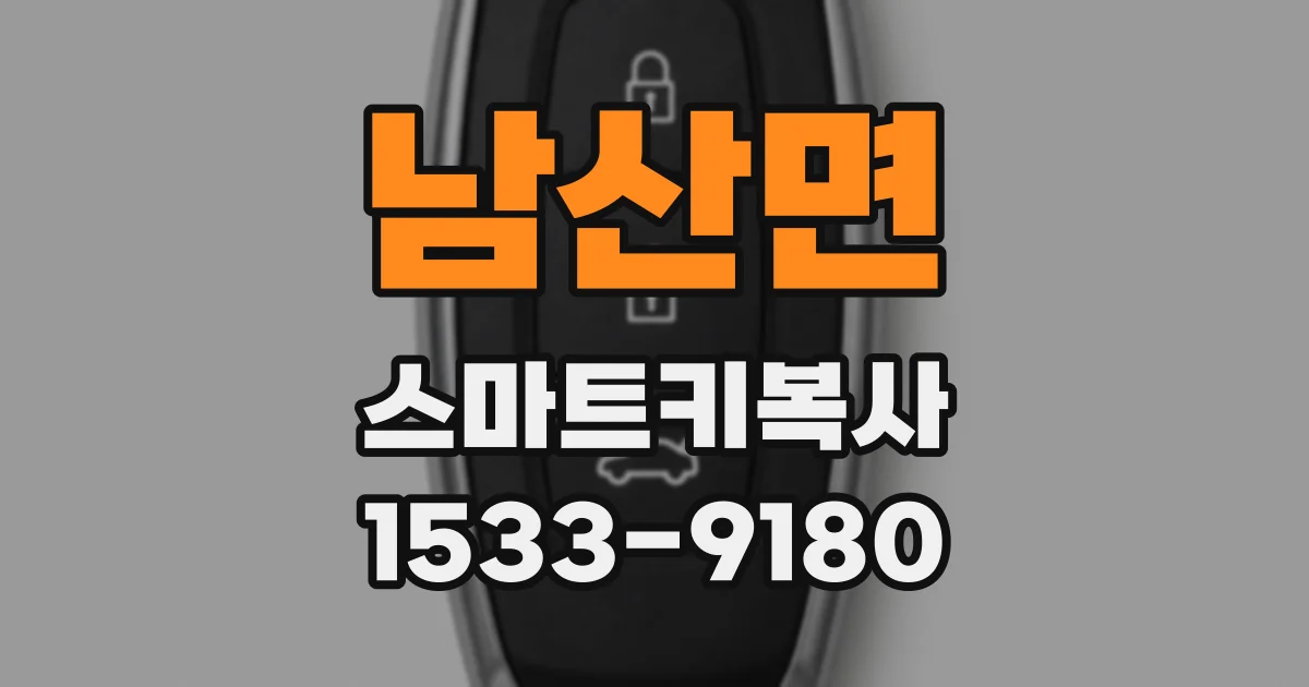 남산면 스마트키복사