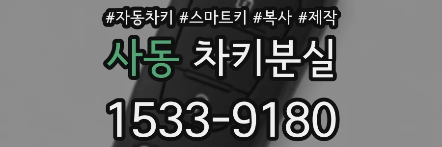 사동 차키분실