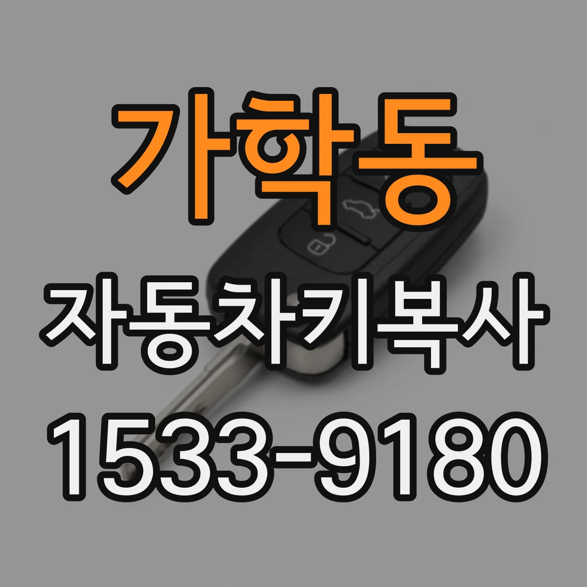 가학동 자동차키복사