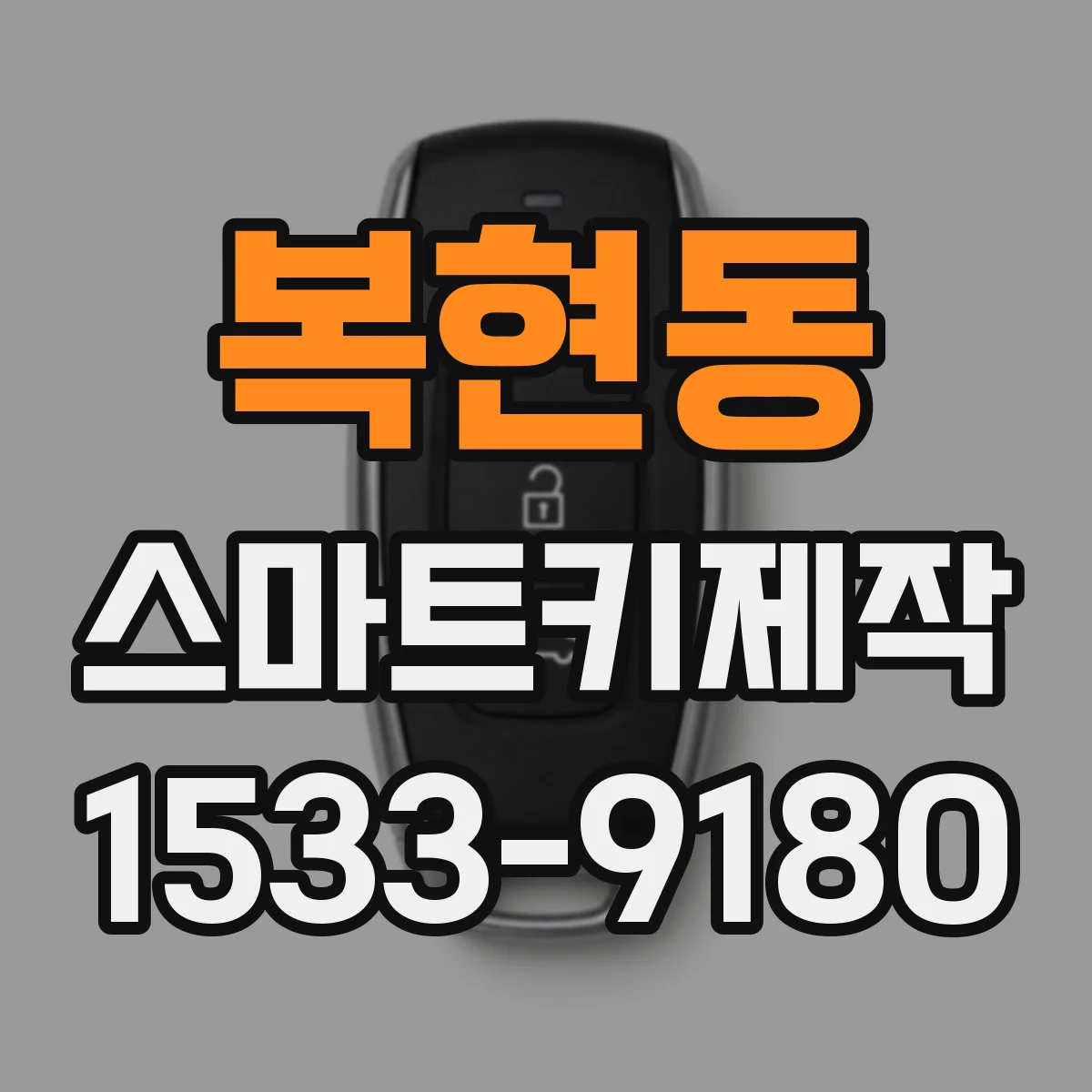 복현동 스마트키제작