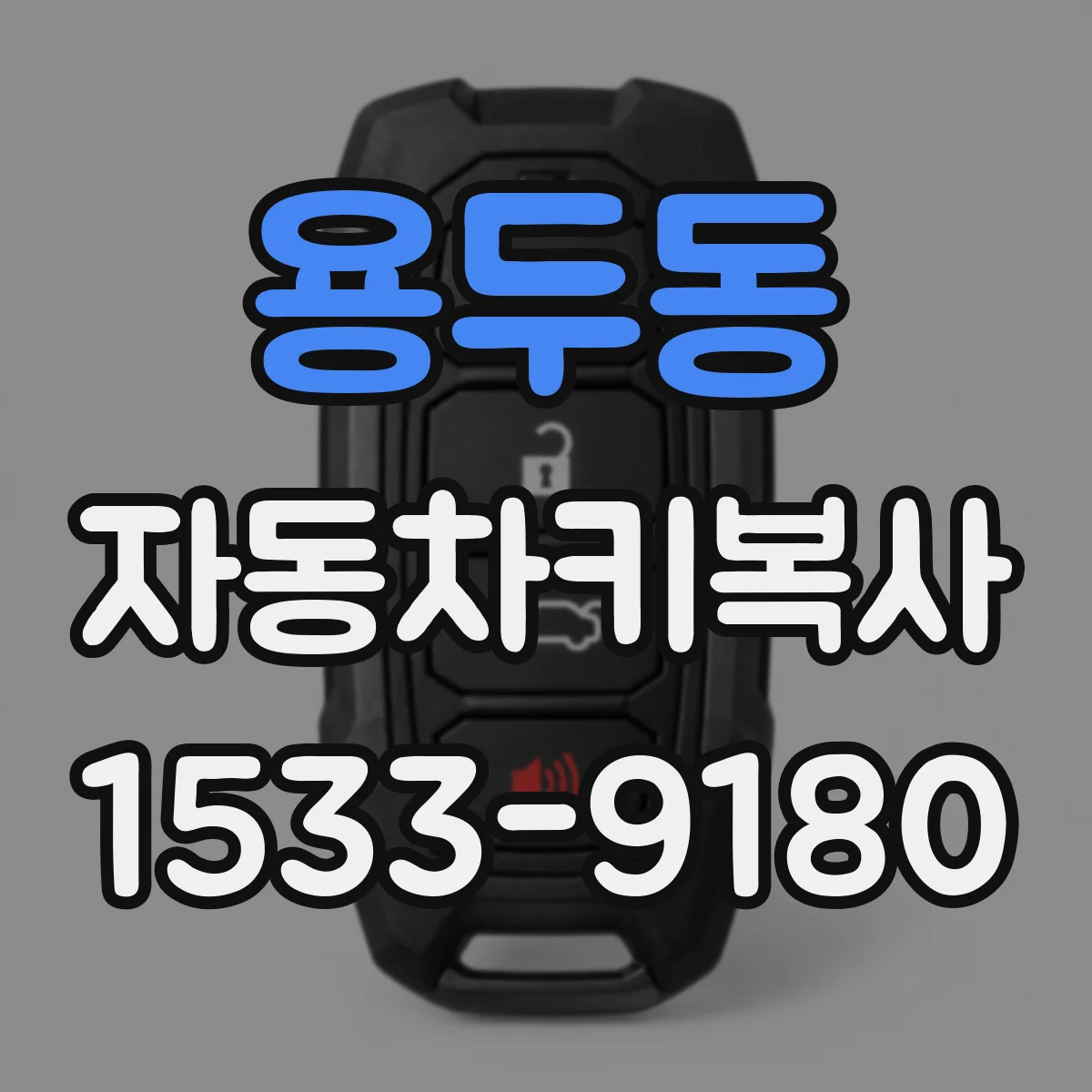 용두동 자동차키복사