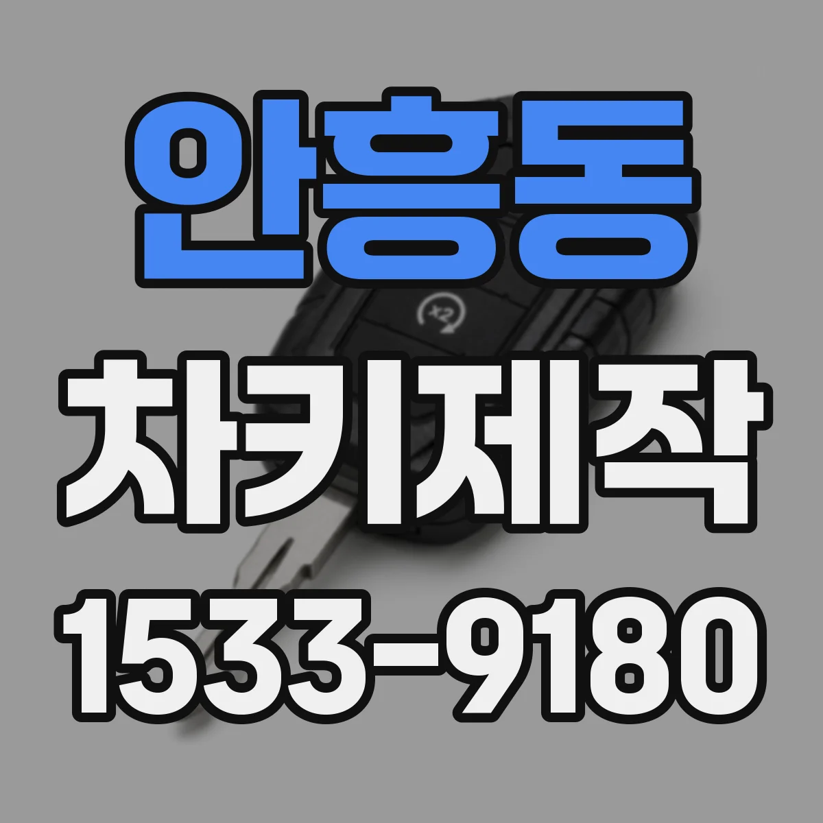 안흥동 차키제작