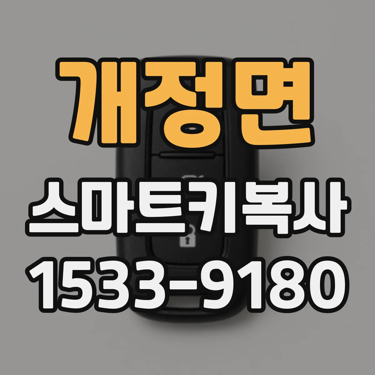 개정면 스마트키복사