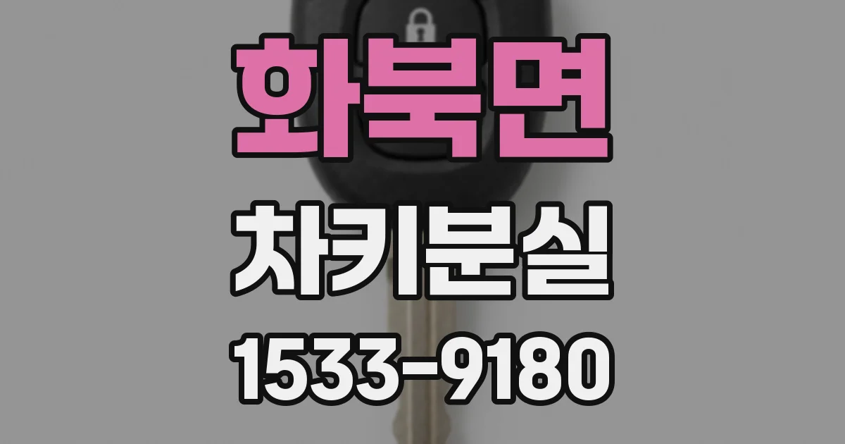 화북면 차키분실