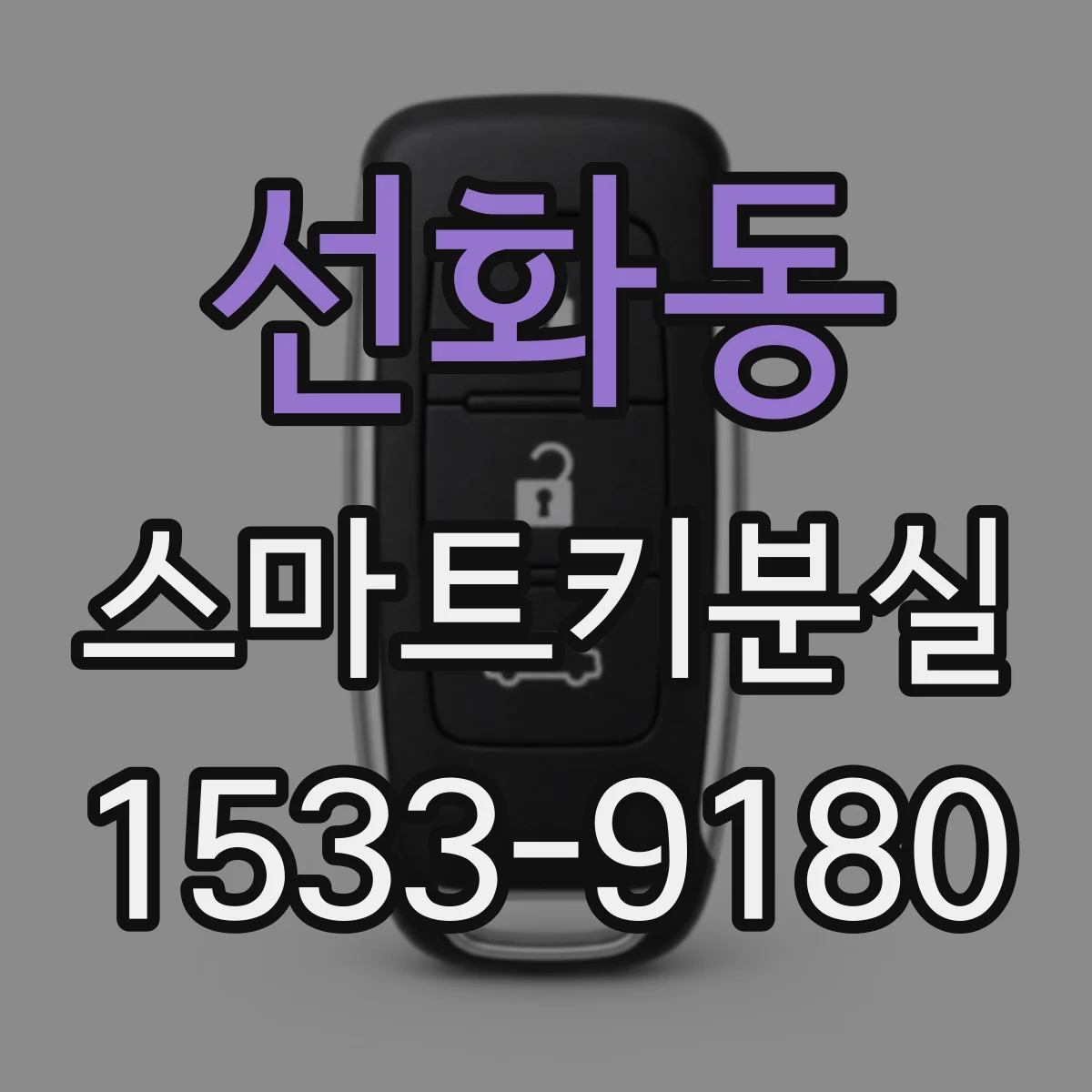 선화동 스마트키분실
