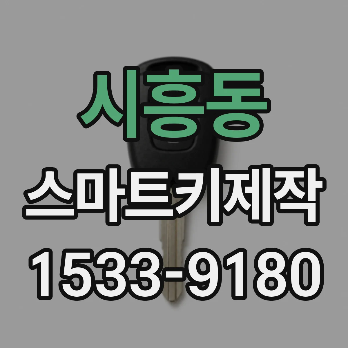시흥동 스마트키제작