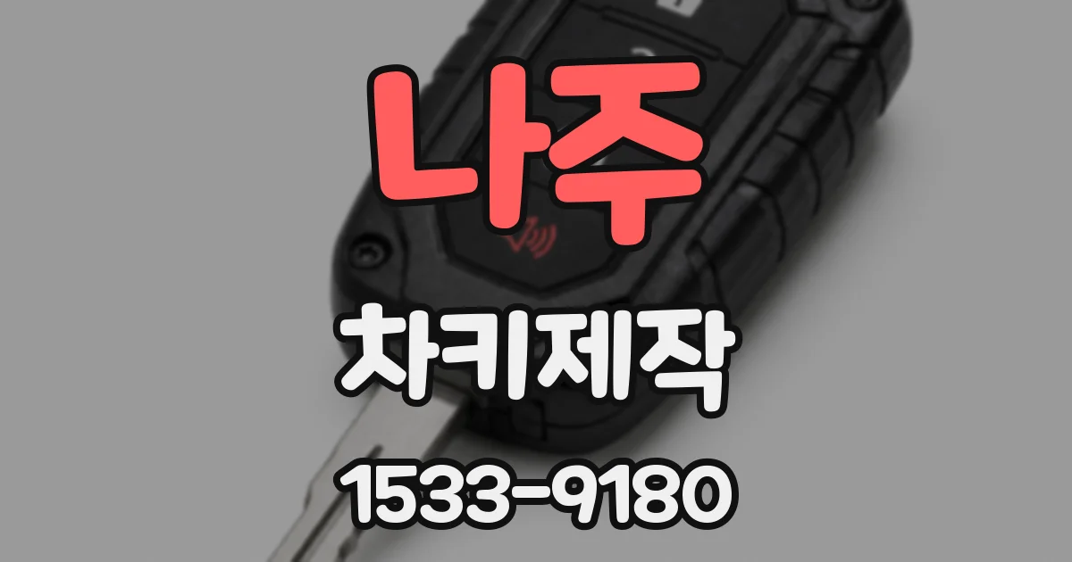 나주 차키제작