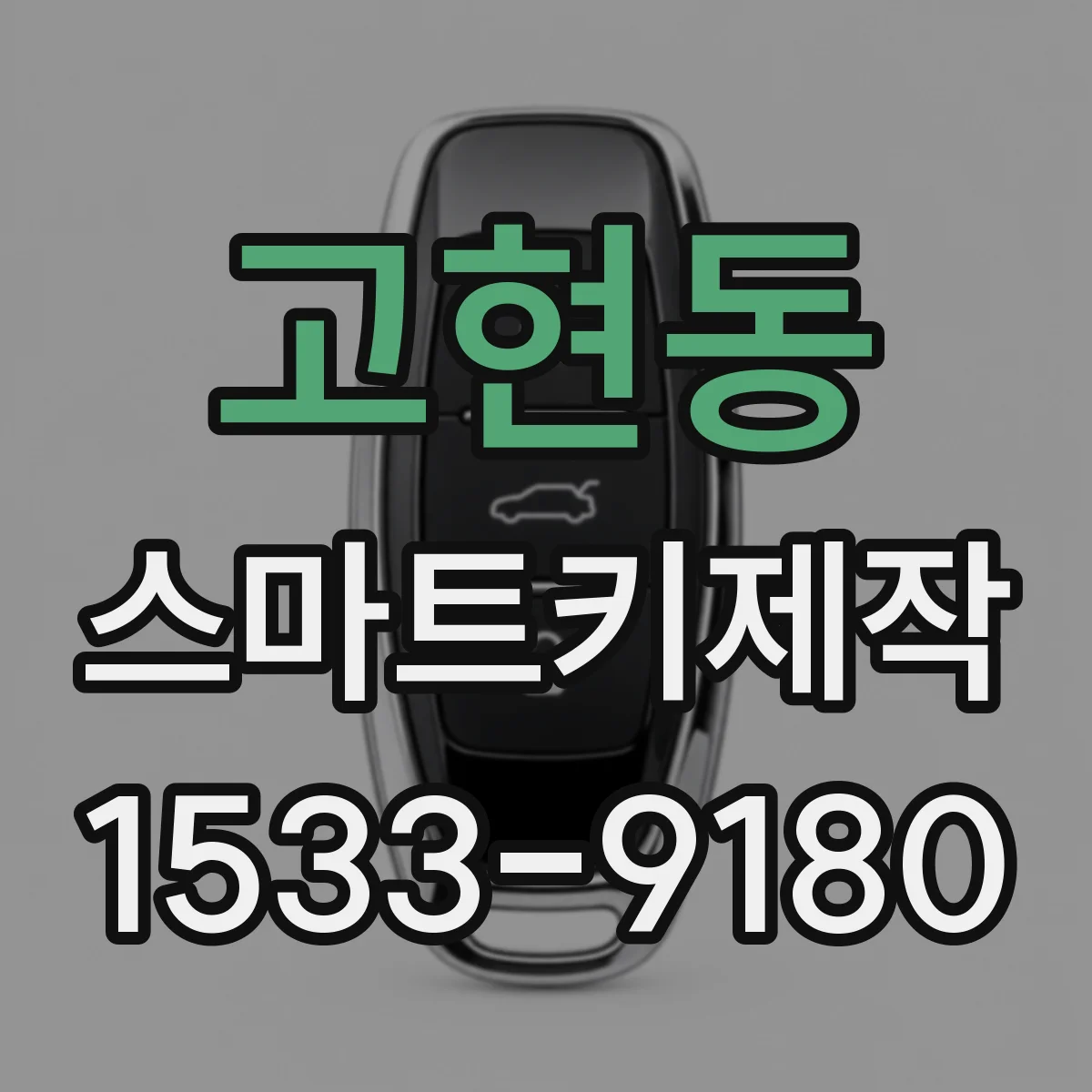 고현동 스마트키제작