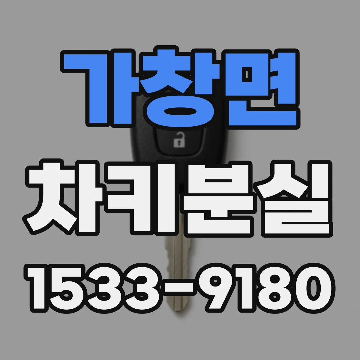 가창면 차키분실