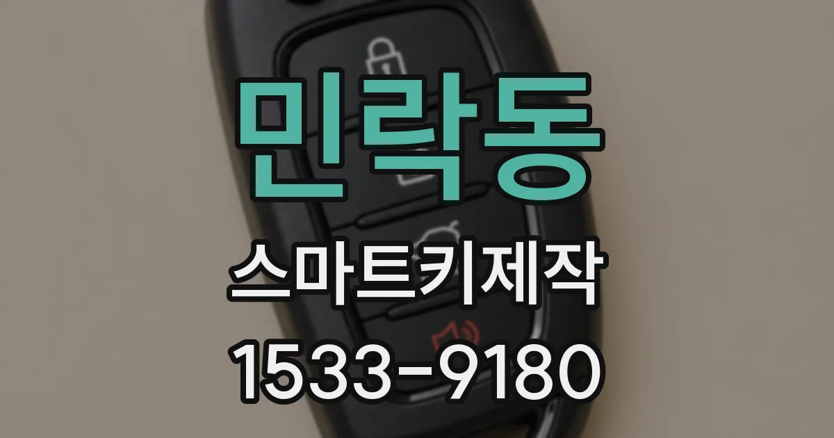 민락동 스마트키제작