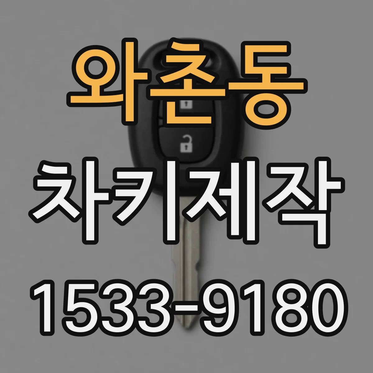 와촌동 차키제작