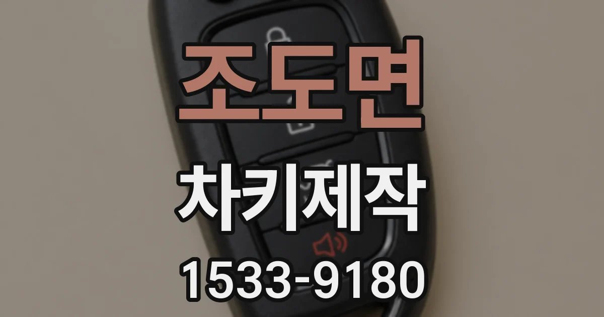 조도면 차키제작