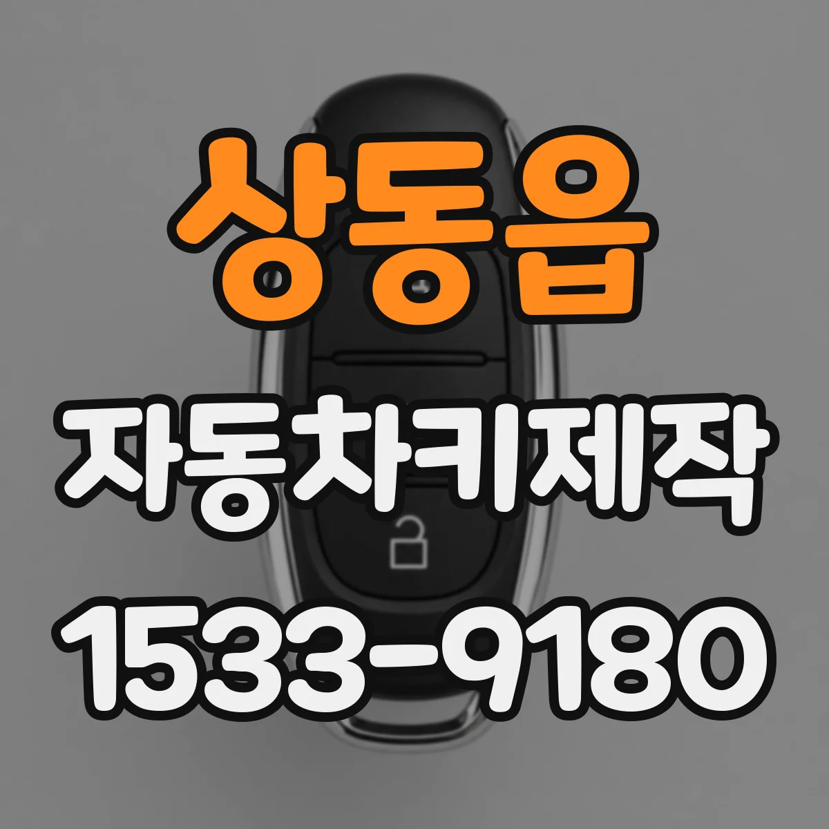 상동읍 자동차키제작
