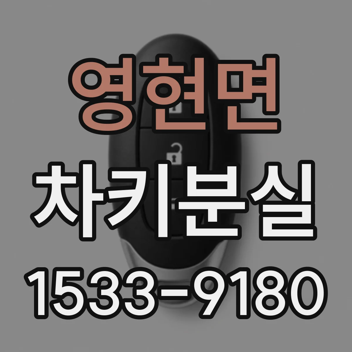 영현면 차키분실