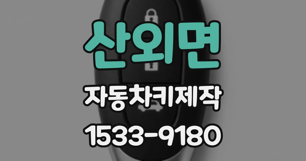 산외면 자동차키제작