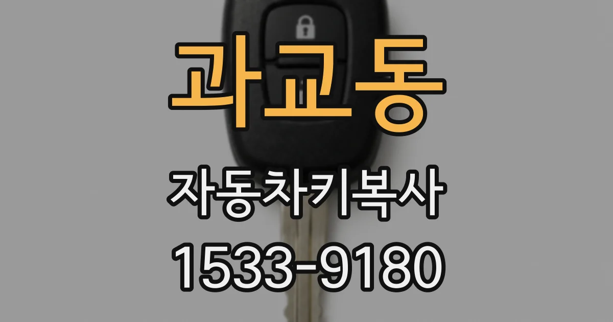 과교동 자동차키복사