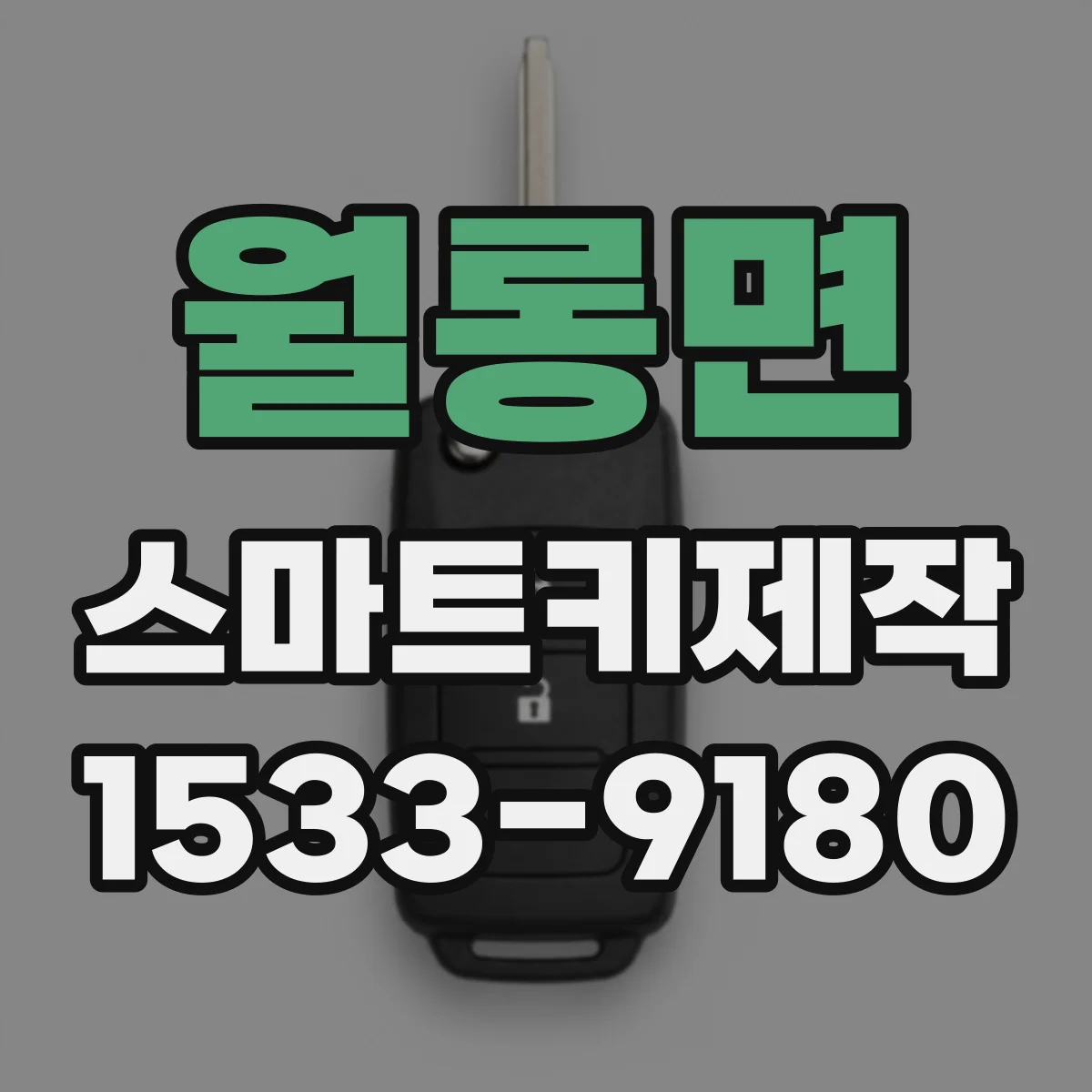 월롱면 스마트키제작