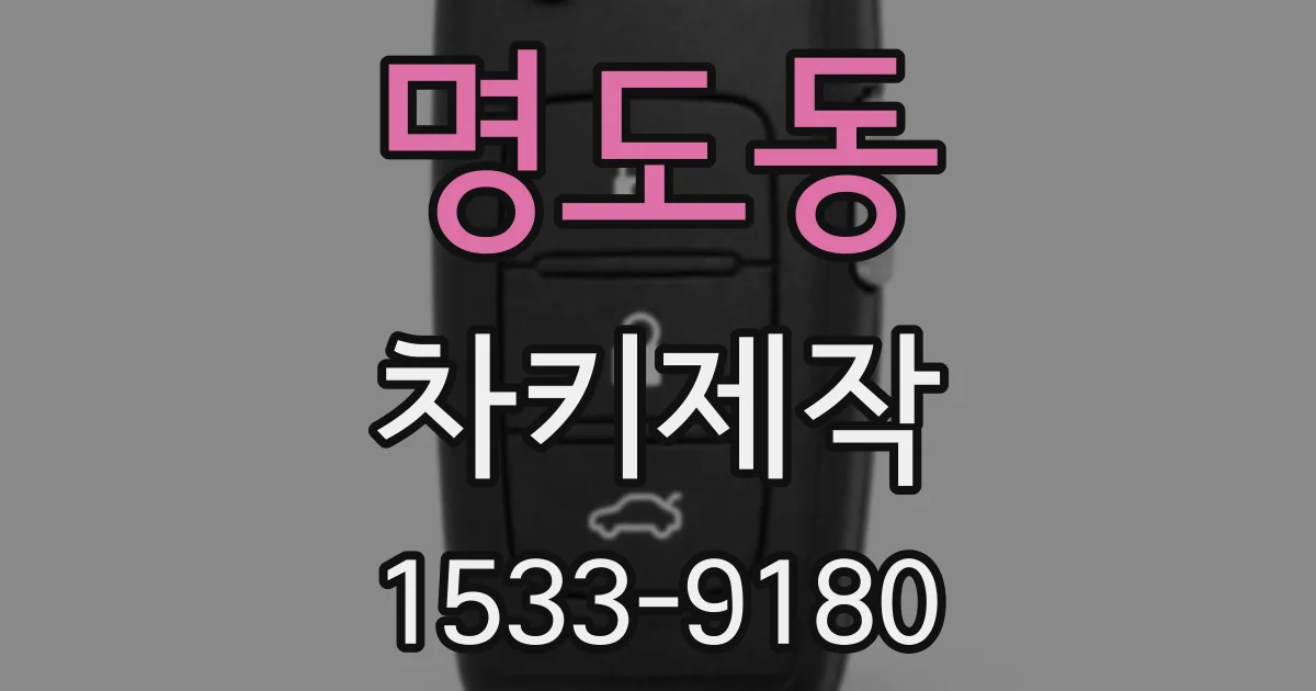 명도동 차키제작