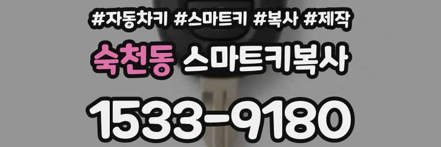 숙천동 스마트키복사