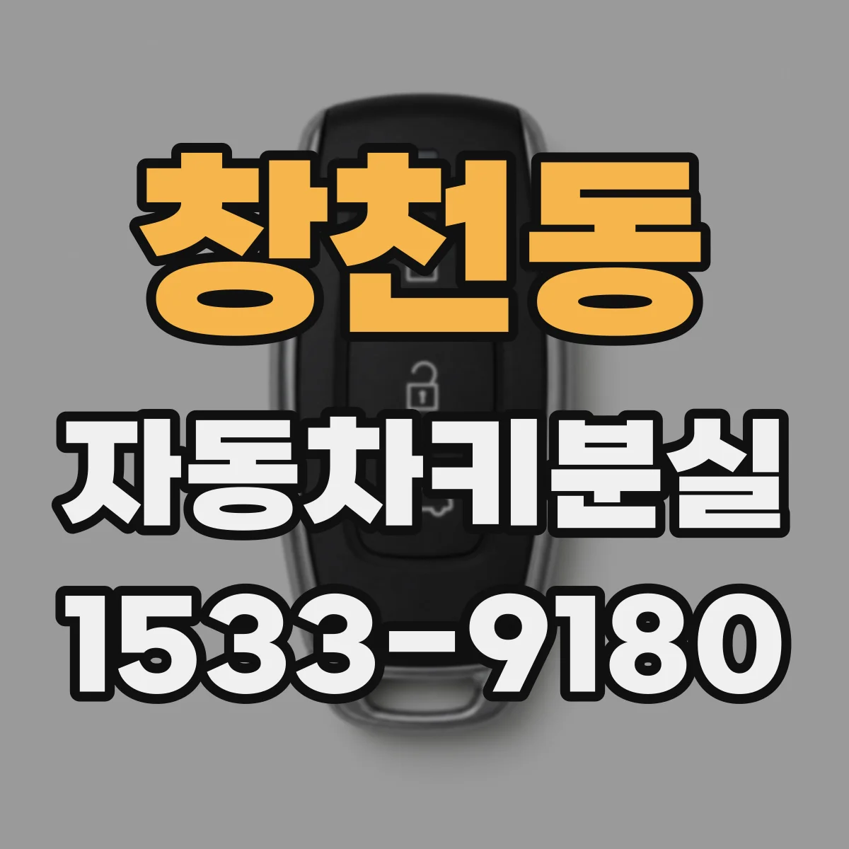 창천동 자동차키분실