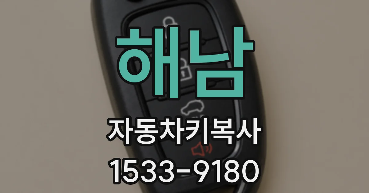 해남 자동차키복사